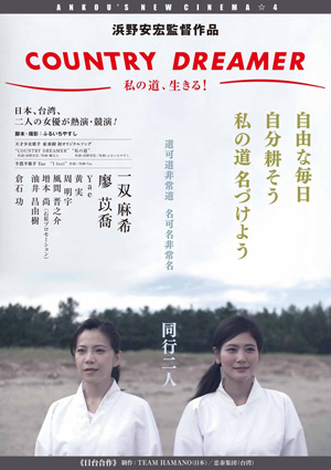 Yae出演の浜野安宏監督製作 第4作目映画「COUNTRY DREAMER」