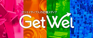 クリエイターのためのGetWel