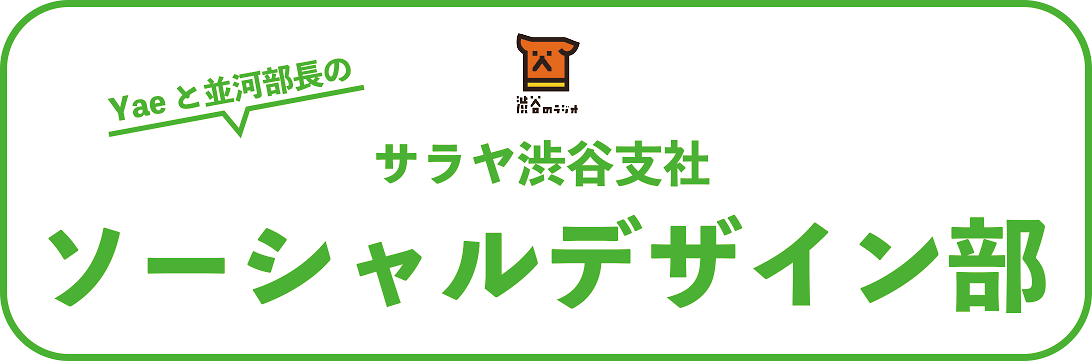 Yaeと並河部長のサラヤ渋谷支社ソーシャルデザイン部