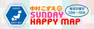 中村こずえの SUNDAY HAPPY MAP